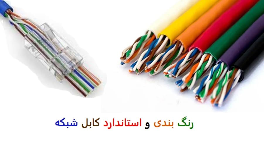 رنگبندی کابل شبکه (استاندارد کابل لن)